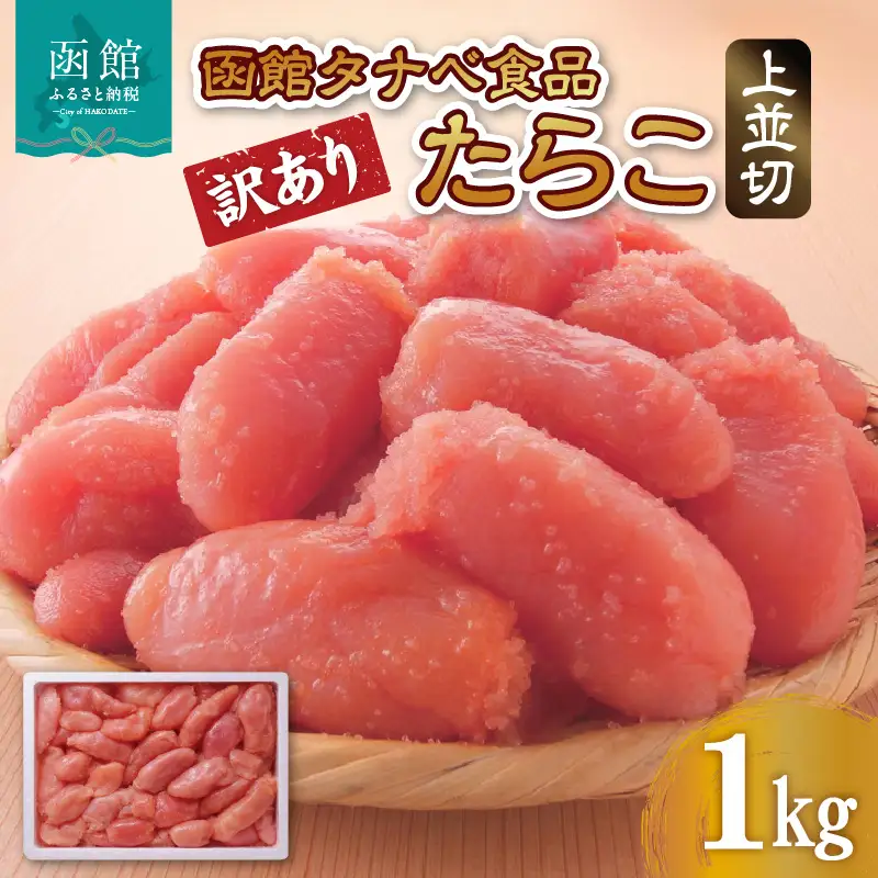 函館タナベ食品 訳あり たらこ 1kg 上並切 たらこ 海鮮 たらこ 魚卵 たらこ 海産物 たらこ ごはん たらこ 北海道 函館市 お取り寄せ 送料無料_HD021-004