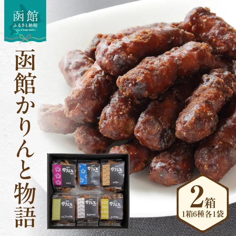 函館かりんと物語 かりんとう お菓子 和菓子 北海道 函館市 ふるさと納税 お取り寄せ 送料無料_HD170-001