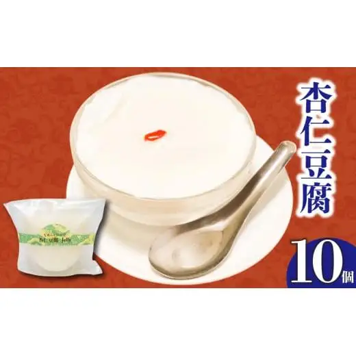【 杏仁豆腐 】 杏仁豆腐10個