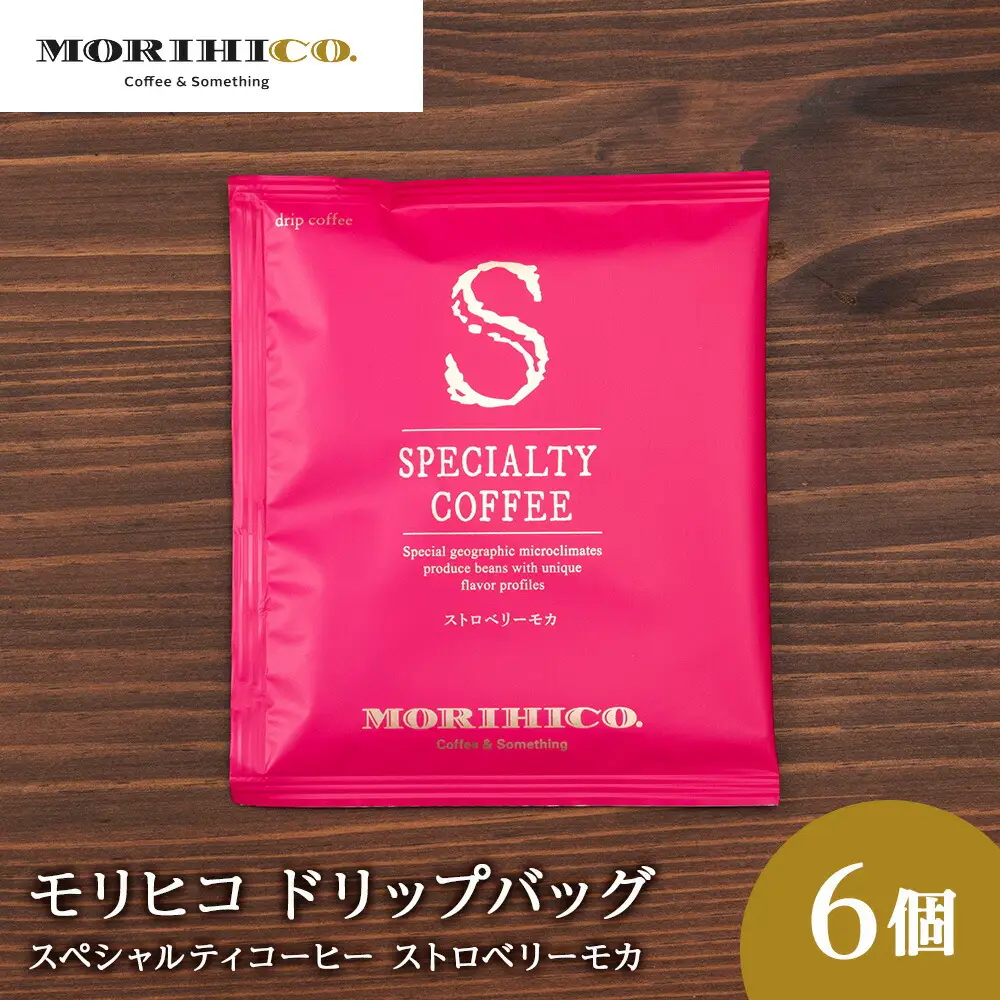 ドリップバッグ「スペシャルティコーヒー ストロベリーモカ」　6袋