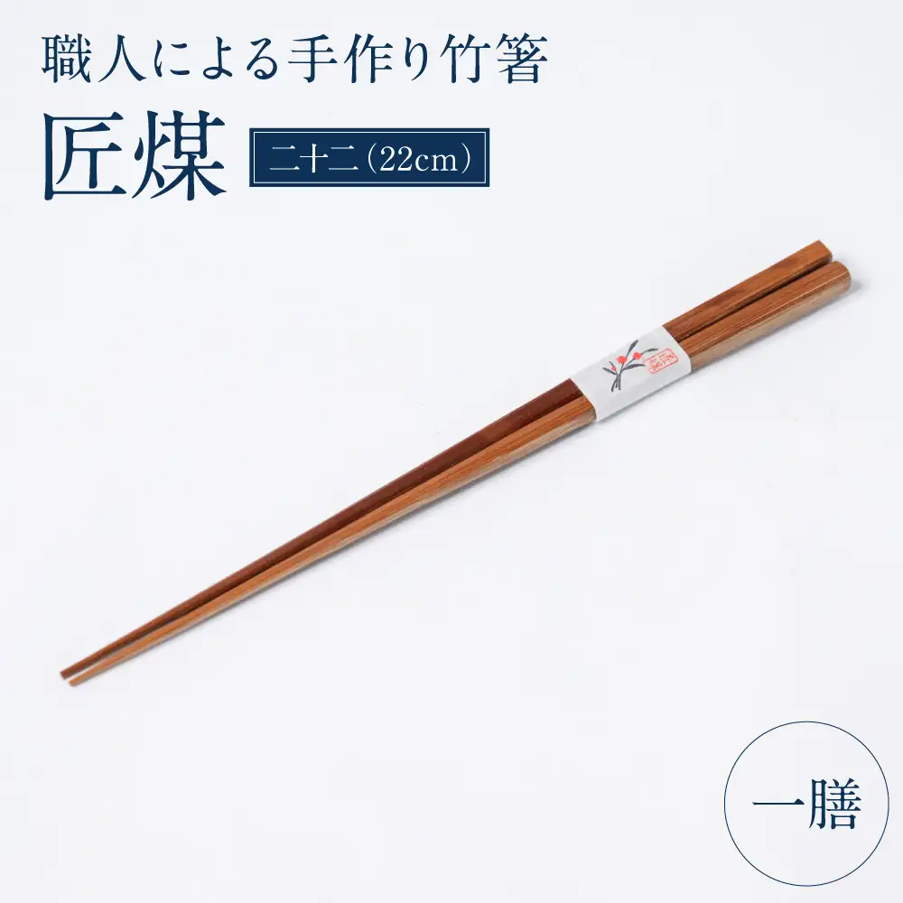 職人による手作り竹箸　匠煤　二十二（22cm）お箸 竹細工 日奈久竹細工 はし 竹 