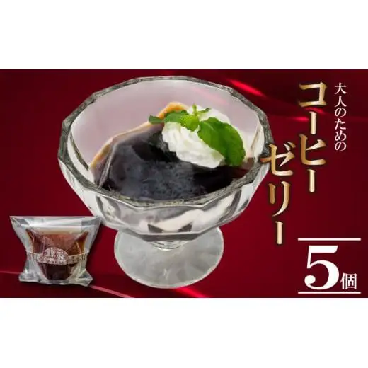 【 コーヒーゼリー 】 コーヒーゼリー5個