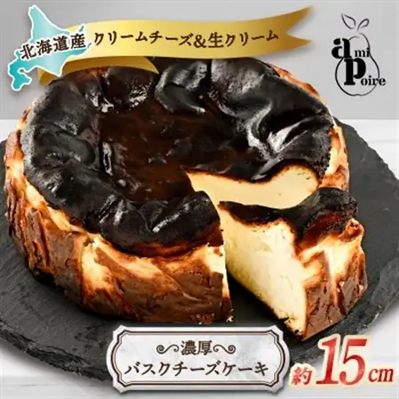 濃厚バスクチーズケーキ　15cm  北海道産クリームチーズと生クリームを贅沢に使用_菓子・スイーツ ケーキ  _【配送不可地域：離島】【1538669】