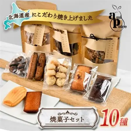 北海道の美味しさ詰まった焼菓子10種セット_菓子・スイーツ 洋菓子    菓子・スイーツ 焼き菓子  _【1538679】