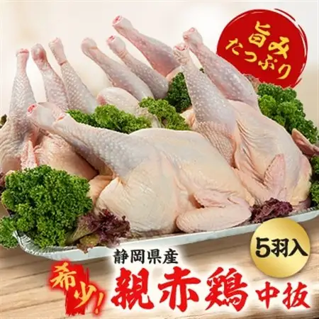 【希少!おやどり5羽入】親赤鶏中抜◆旨みたっぷりの親鳥をお届け!丸鶏を中抜きで丸ごと!骨付鳥にも◎_肉 鶏肉 鶏肉 とりにく チキン_【配送不可地域：離島】【1537506】