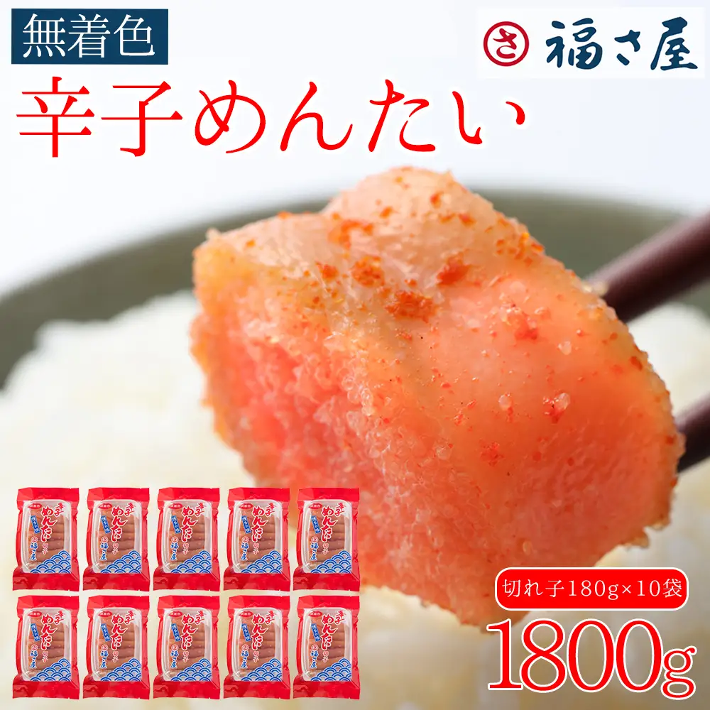 訳あり 福さ屋 切れ子家庭用無着色 辛子明太子 1800g（180g×10） 3F48