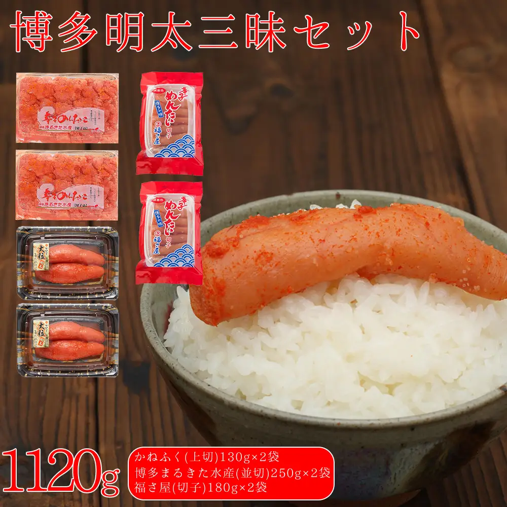 博多明太三昧セット 1120g(かねふく130g×2、博多まるきた水産並切250g×2、福さ屋切子180g×2) 3F50