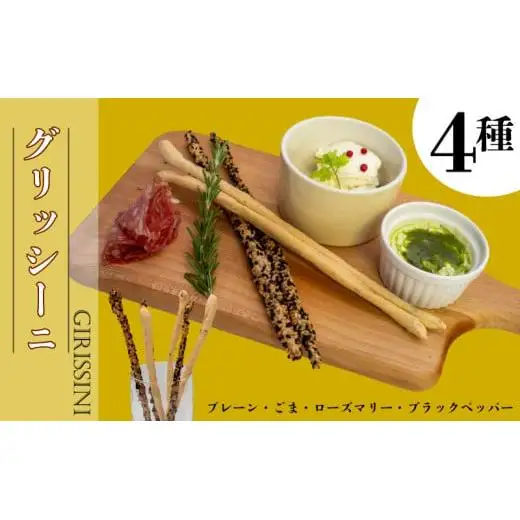 グリッシーニ ロング【4種】