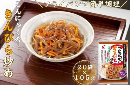 こんにゃくのきんぴら炒め　20食入