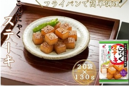 こんにゃくステーキ　20食入