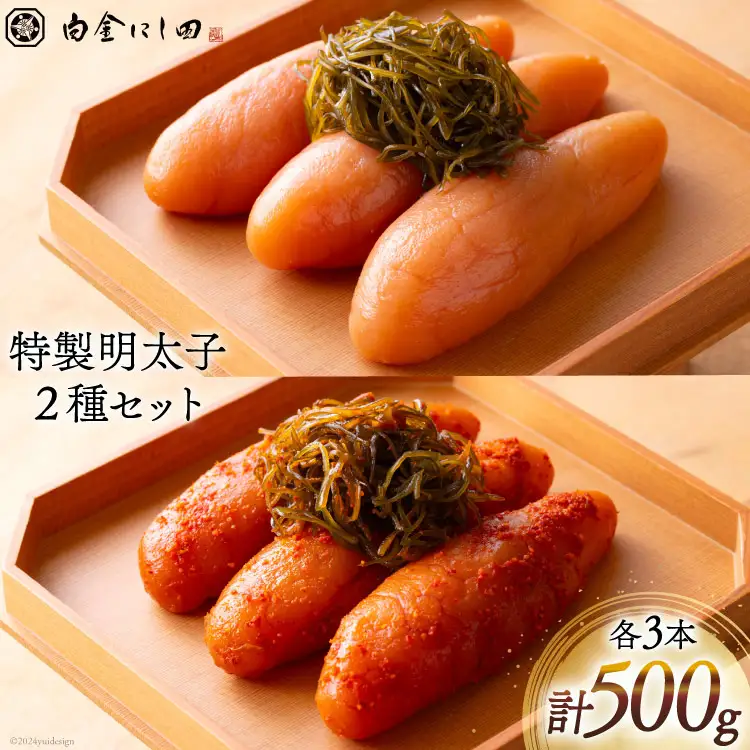 白金にし田特製 明太子 2種 セット 計500g [白金にし田 福岡県 筑紫野市 21760796]