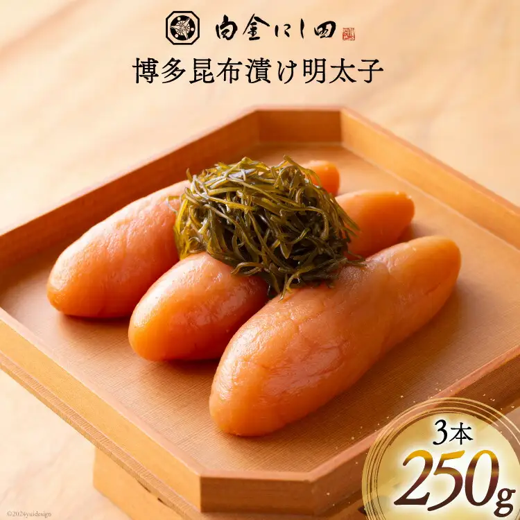 白金にし田特製 博多昆布漬け 明太子 3本 計250g [白金にし田 福岡県 筑紫野市 21760797]