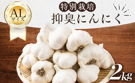 抑臭にんにく ALサイズ2kg【国産 にんにく A級品 ALサイズ 新鮮 野菜 長期保存 健康 贈り物 ギフト 東北 青森県 七戸町 送料無料】【02402-0320】