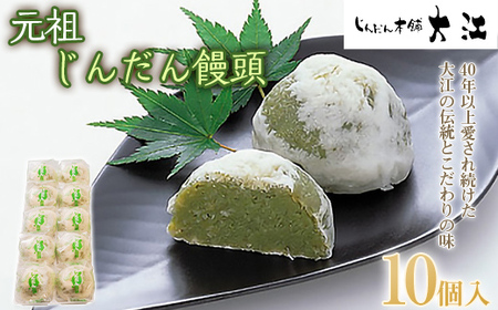 じんだん饅頭 10個入 『じんだん本舗大江』 スイーツ 菓子 ずんだ 山形県 南陽市 [2164]
