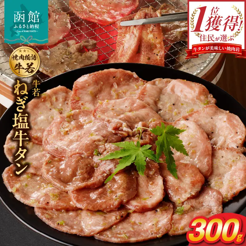 函館市 焼肉物語牛若 ねぎ塩牛タン 300g 焼肉 牛タン 肉 牛タン 牛肉 牛タン ねぎ塩 肉 北海道 牛タン 函館市 牛タン お取り寄せ 送料無料_HD048-008