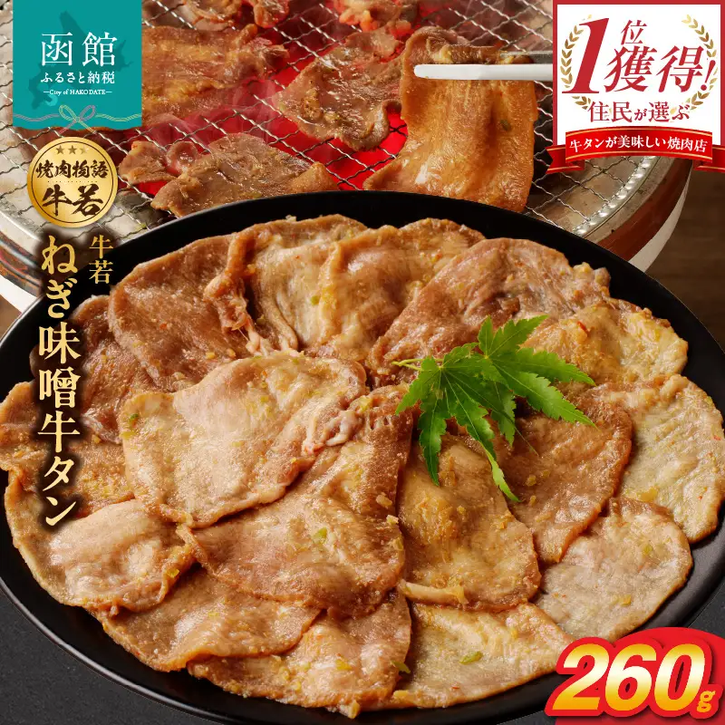 函館市 焼肉物語牛若 ねぎ味噌牛タン260g 焼肉 牛タン 肉 牛タン 牛肉 牛タン ねぎ味噌 肉 北海道 牛タン 函館市 牛タン お取り寄せ 送料無料_HD048-009