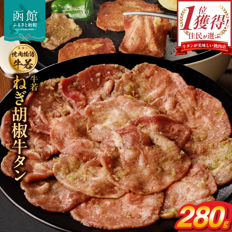 函館市 焼肉物語牛若 ねぎ胡椒牛タン280g 焼肉 牛タン 肉 牛タン 牛肉 牛タン ねぎ胡椒 肉 北海道 牛タン 函館市 牛タン お取り寄せ 送料無料_HD048-010