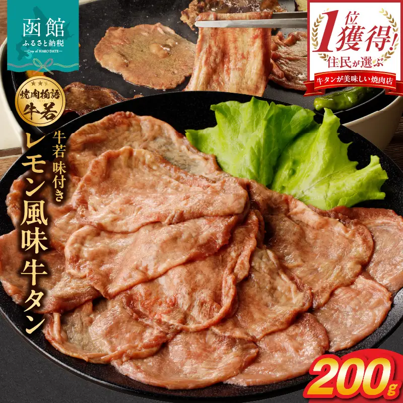 函館市 焼肉物語牛若 味付きレモン風味牛タン200g 焼肉 牛タン 肉 牛タン 牛肉 牛タン レモン 肉 北海道 牛タン 函館市 牛タン お取り寄せ 送料無料_HD048-011