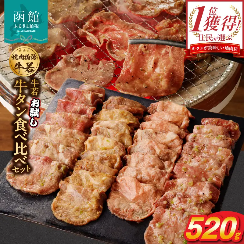 函館市 焼肉物語牛若 お試し牛タン食べ比べセット！520g 焼肉 牛タン 肉 牛タン 牛肉 牛タン ねぎ塩 肉 北海道 牛タン 函館市 牛タン お取り寄せ 送料無料_HD048-012
