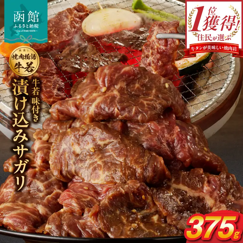 函館市 焼肉物語牛若 漬け込みサガリ375g 焼肉 漬け込み サガリ 肉 牛肉 ごはん 北海道 函館市 お取り寄せ 送料無料_HD048-013