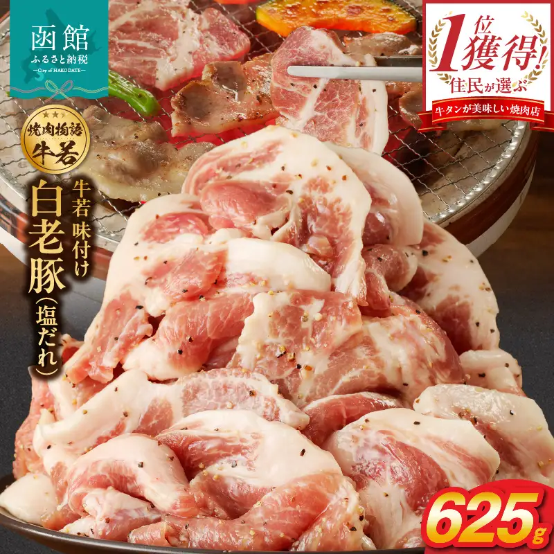 函館市 焼肉物語牛若 味付け白老豚（塩だれ）625g 焼肉 豚肉 白老豚 味付け 塩だれ パーティー 豚丼 ご飯 北海道 函館市 ふるさと納税 お取り寄せ ふるさと納税_HD048-014