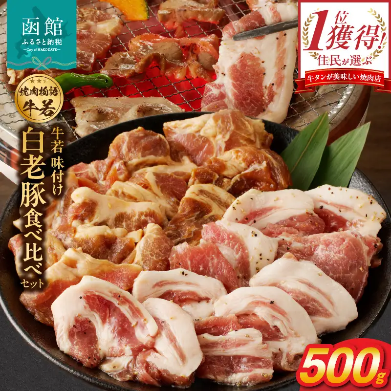 函館市 焼肉物語牛若 味付き白老豚食べ比べセット！500g 焼肉 豚肉 白老豚 味付け 塩だれ 豚丼 ご飯 北海道 函館市 ふるさと納税 お取り寄せ ふるさと納税_HD048-016