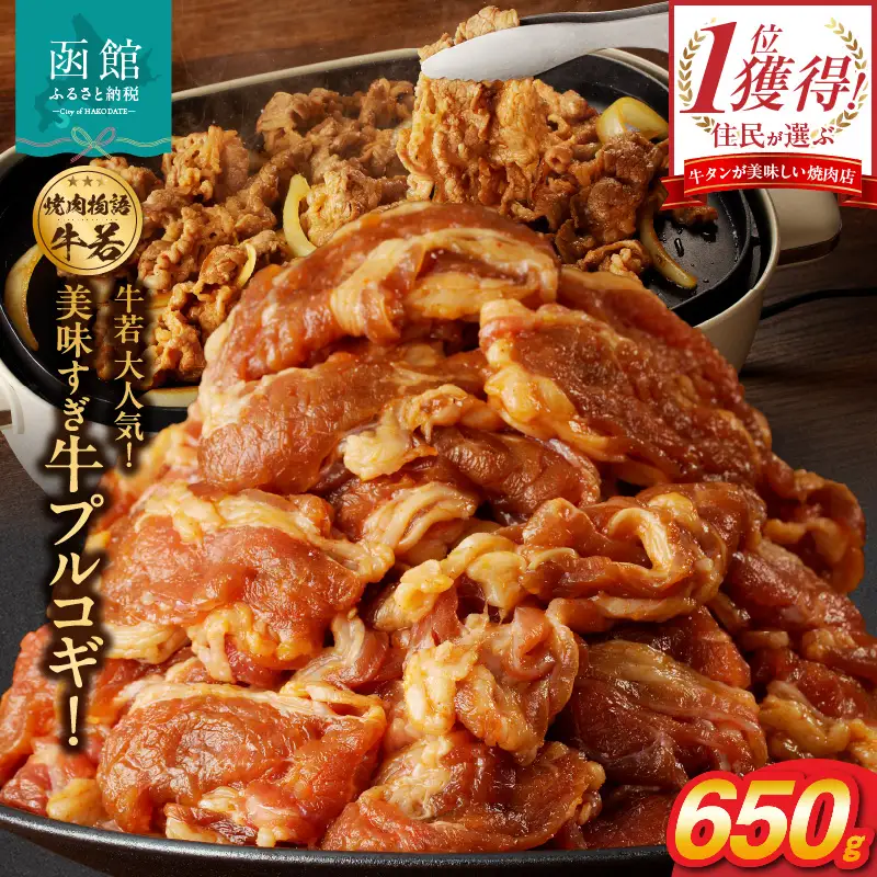 函館市 焼肉物語牛若 大人気！美味すぎ牛プルコギ！ 焼肉 プルコギ 味付け たれ パーティー ご飯 北海道 函館市 ふるさと納税 お取り寄せ ふるさと納税_HD048-017
