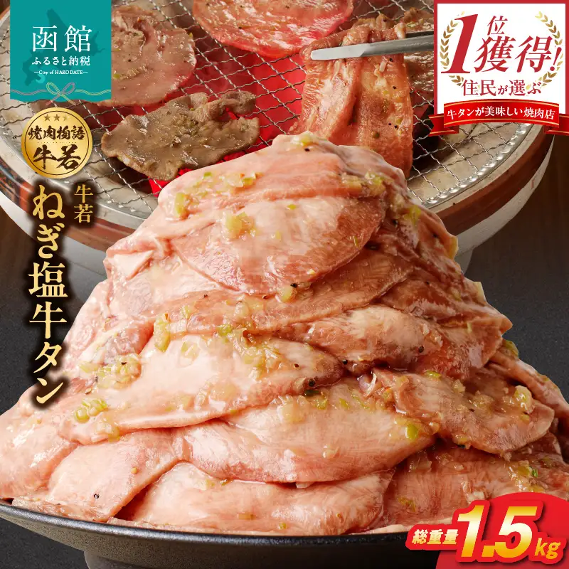 函館市 焼肉物語牛若 大人気！ねぎ塩牛タン 総重量1.5kg！ 焼肉 牛タン 肉 牛タン 牛肉 牛タン ねぎ塩 肉 北海道 牛タン 函館市 牛タン お取り寄せ 送料無料_HD048-018