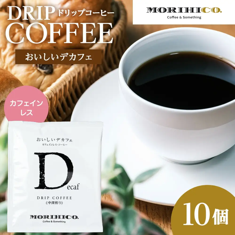 カフェインレスコーヒー【おいしいデカフェ】ドリップバッグ　10袋