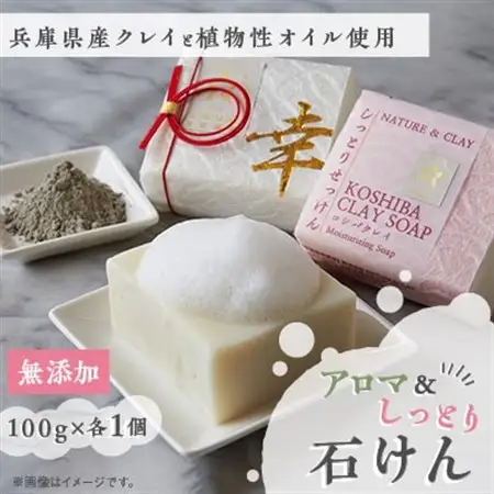 NATURE＆CLAY アロマ＆しっとり石けん【1534429】
