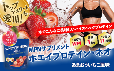 WPI ホエイ プロテイン MPN サプリメント  WHEY PROTEIN NEO (ホエイプロテイン・ネオ)あまおういちご風味 １キロ | プロテイン おすすめ 比較 高品質 効果的 健康 影響 美味しい おいしい 飲みやすい シェイカー 摂取タイミング 健康食品 美容 成分 高純度 乳製品  レシピ 水 水だけ ビタミン ダイエット 体づくり 筋トレ 効果 パフォーマンス 伊豆