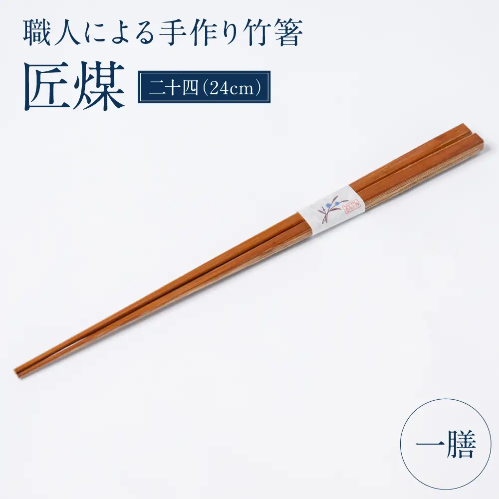 職人による手作り竹箸　匠煤　二十四（24cm）お箸 竹細工 日奈久竹細工 はし 竹 