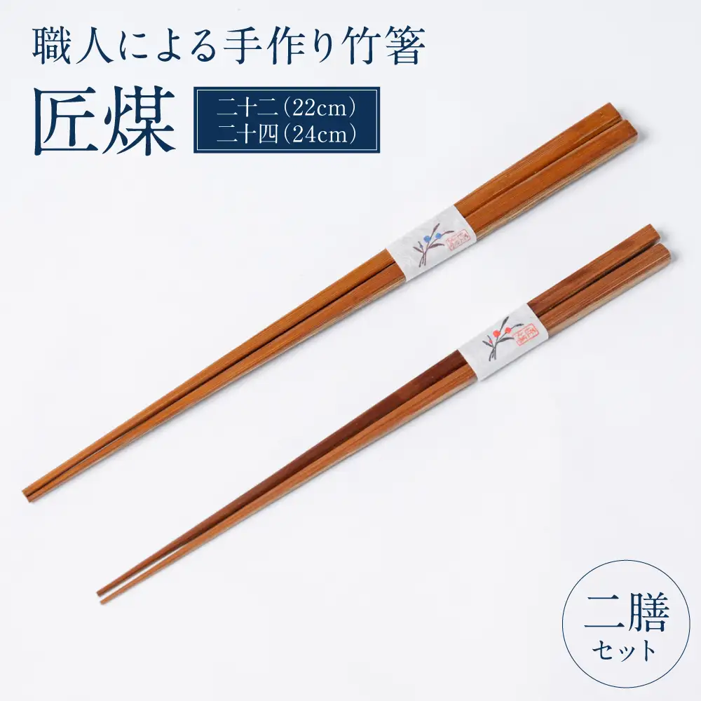 職人による手作り竹箸　匠煤　二十二(22cm) と 二十四(24cm）2膳セット お箸 竹細工 日奈久竹細工 はし 竹 