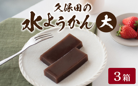 【先行予約】福井名物　久保田の水ようかん　大3枚入り【2026年11月上旬より順次発送】 [A-059001] /  羊羹 羊羹