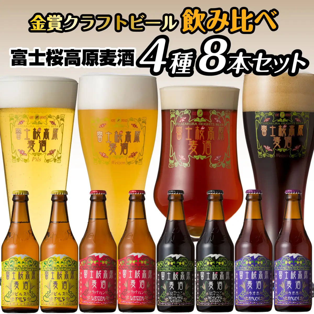 富士桜高原麦酒（4種8本セット）金賞クラフトビール飲み比べ NSAH002