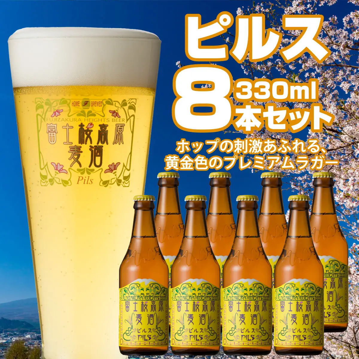 富士桜高原麦酒（ピルス8本セット）金賞クラフトビール NSAH005