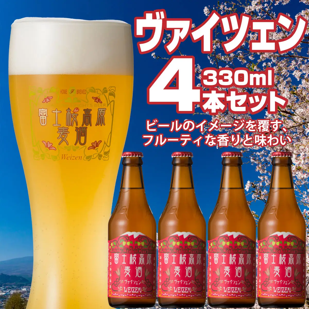 富士桜高原麦酒（ヴァイツェン4本セット）金賞クラフトビール NSAH007