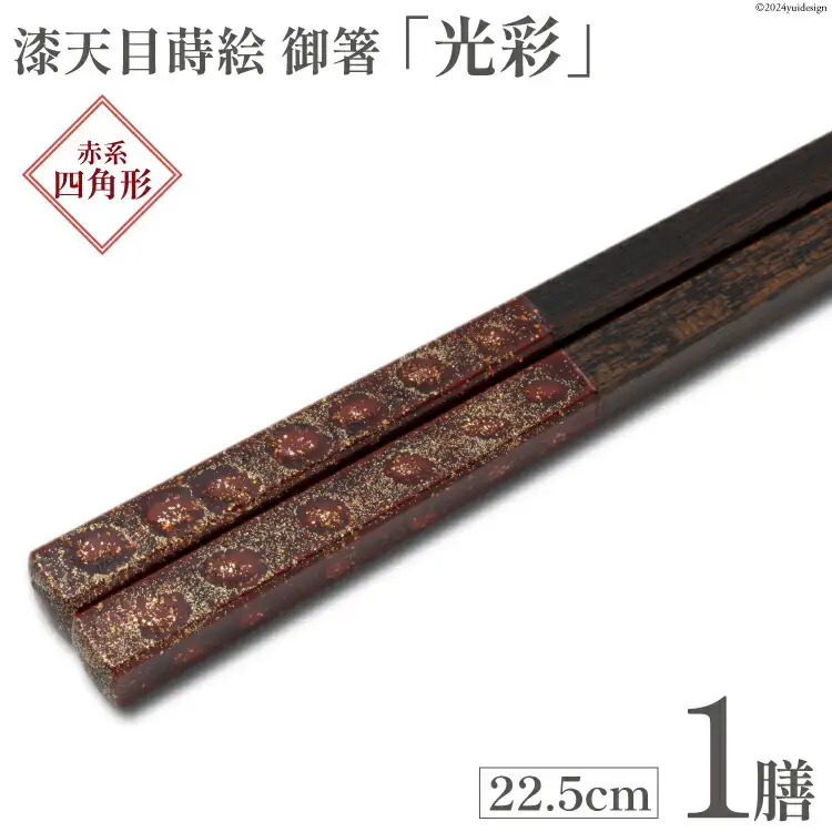 はし 箸 日本製 漆天目蒔絵 御箸 光彩 朱系統 22.5cm 四角形 1膳 [三田村 有純 埼玉県 小川町 242]