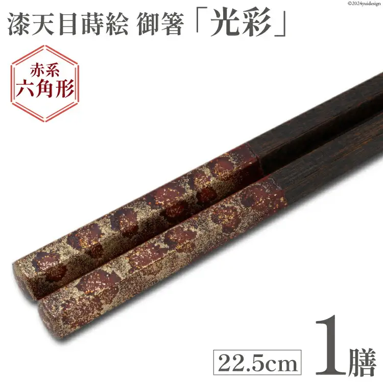 はし 箸 日本製 漆天目蒔絵 御箸 光彩 朱系統 22.5cm 六角形 1膳 [三田村 有純 埼玉県 小川町 243]
