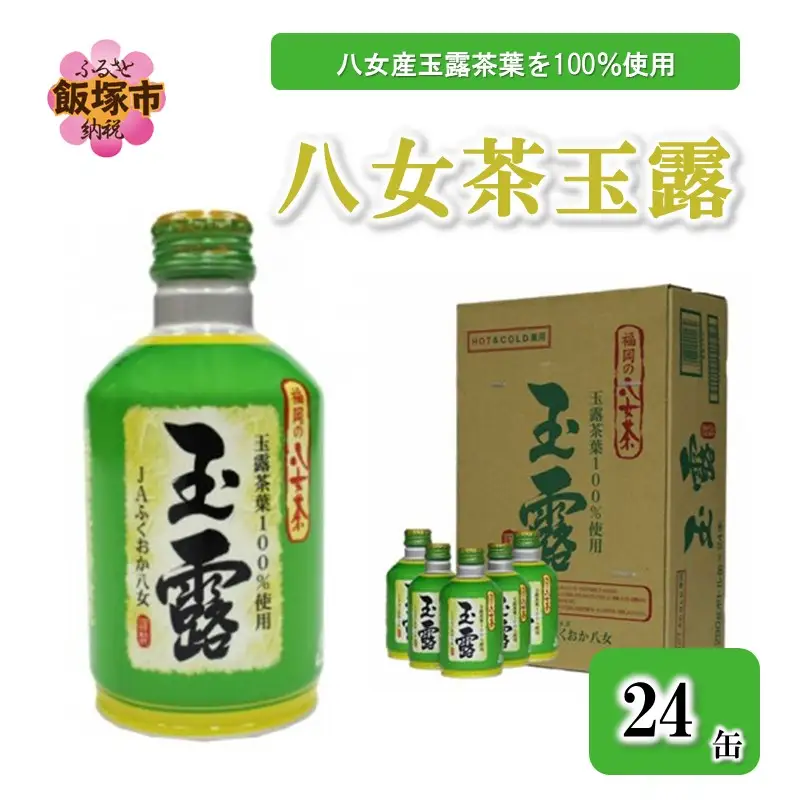八女茶 玉露ボトル缶290g×24缶【B3-035】
