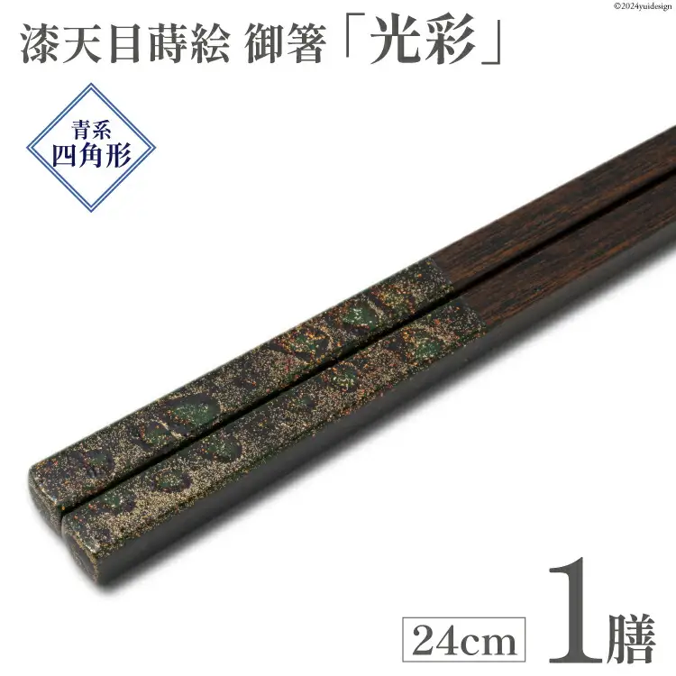 はし 箸 日本製 漆天目蒔絵 御箸 光彩 青系統 24cm 四角形 1膳 [三田村 有純 埼玉県 小川町 245]