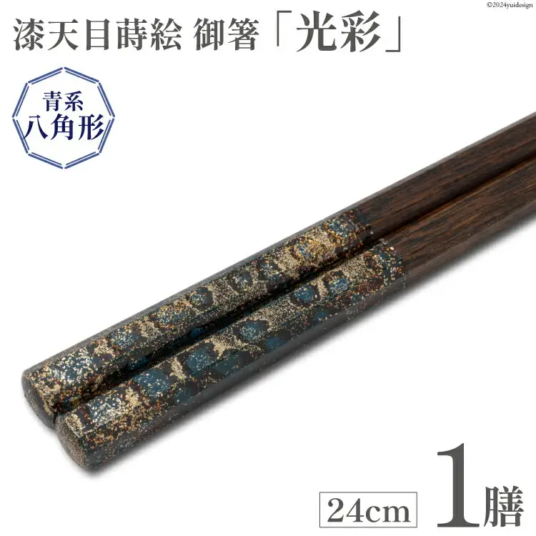 はし 箸 日本製 漆天目蒔絵 御箸 光彩 青系統 24cm 八角形 1膳 [三田村 有純 埼玉県 小川町 247]
