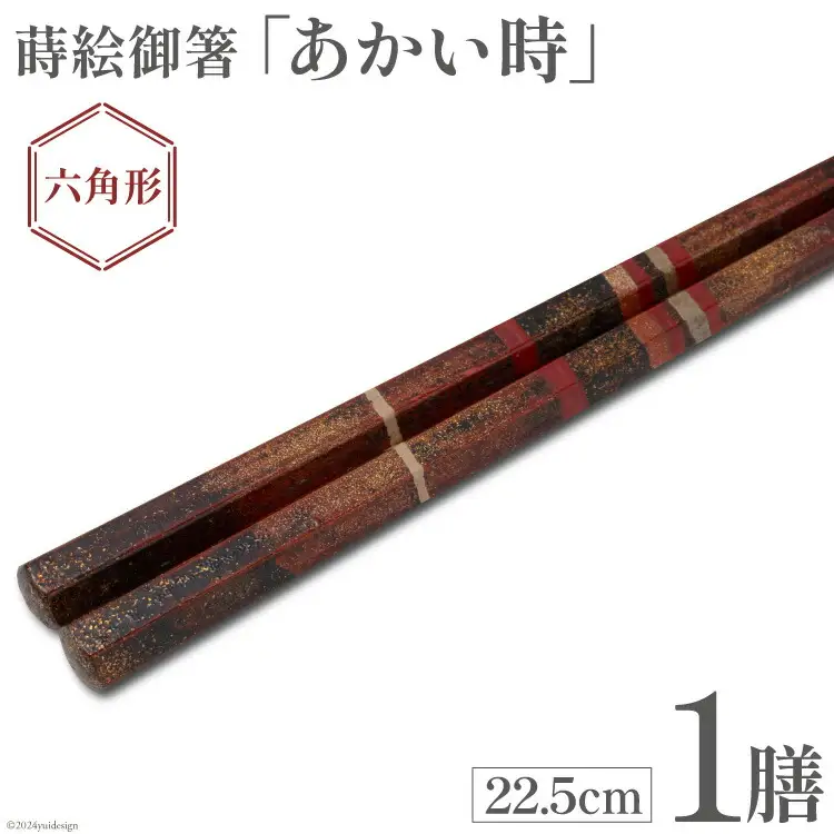 はし 箸 日本製 蒔絵御箸 あかい時 22.5cm 六角形 1膳 [三田村 有純 埼玉県 小川町 248]