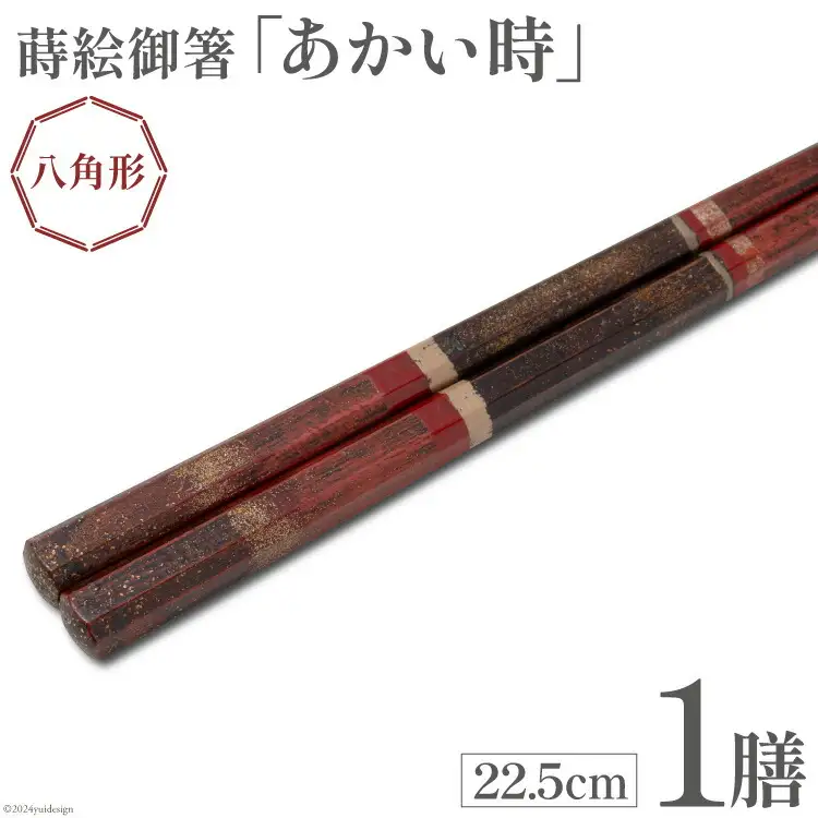 はし 箸 日本製 蒔絵御箸 あかい時 22.5cm 八角形 1膳 [三田村 有純 埼玉県 小川町 249]
