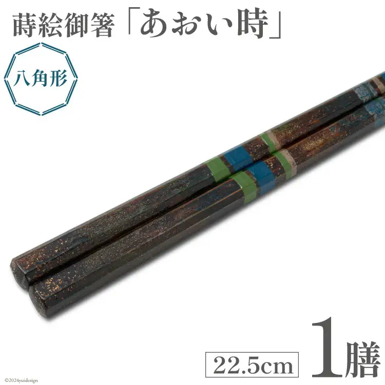はし 箸 日本製 蒔絵御箸 あおい時 22.5cm 八角形 1膳 [三田村 有純 埼玉県 小川町 251]