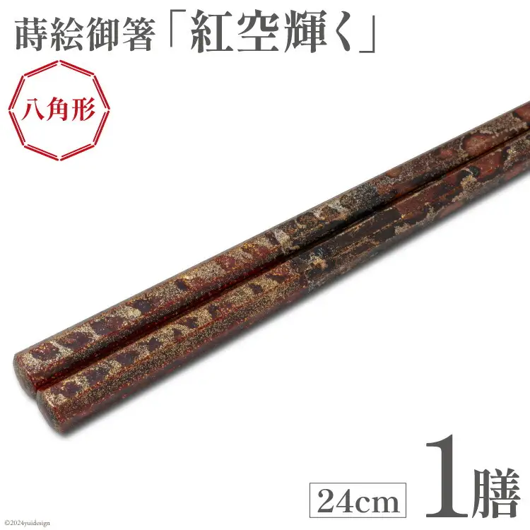 はし 箸 日本製 蒔絵御箸 紅空輝く 24cm 八角形 1膳 [三田村 有純 埼玉県 小川町 252]