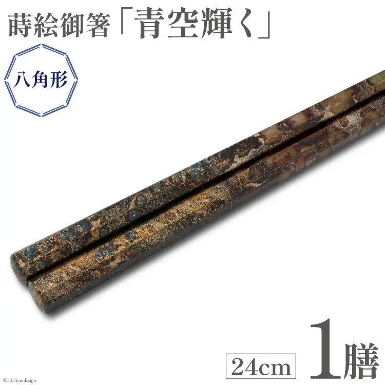 はし 箸 日本製 蒔絵御箸 青空輝く 24cm 八角形 1膳 [三田村 有純 埼玉県 小川町 281]