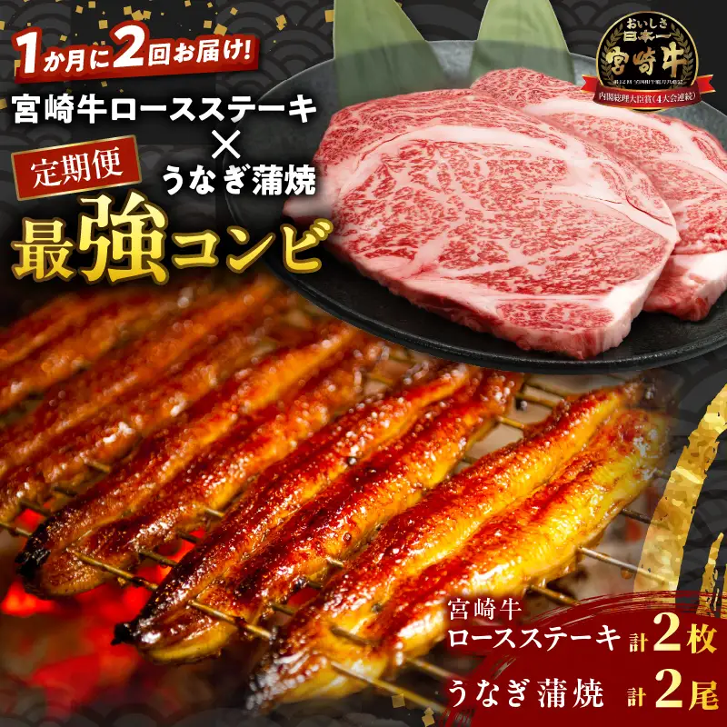 ≪定期便≫＼1か月に2回お届け!!／宮崎牛ロースステーキ×うなぎ蒲焼★最強コンビ 肉 牛肉 鰻 魚介 国産_T999-0026