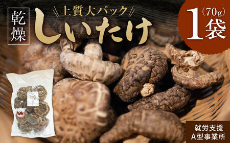 しいたけ【上質大パック 70ｇ】乾燥しいたけ 合同会社knot 椎茸 乾燥椎茸 70グラム J-125 だし 出汁