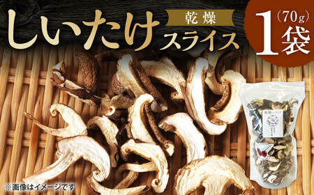 乾燥しいたけ スライス 70g 合同会社knot J-128 炊き込みご飯 味噌汁 乾物 簡単